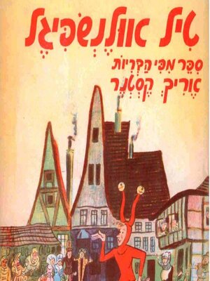 cover image of טיל אולנשפיגל